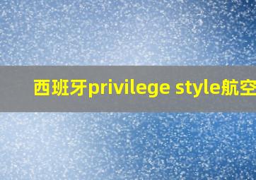 西班牙privilege style航空